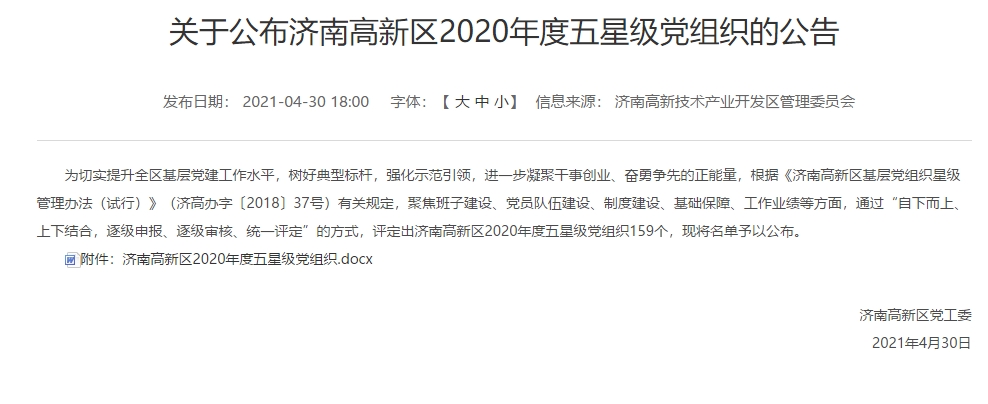 山东先进院党支部获评2020年度“五星级”党组织.png 山东先进院党支部获评2020年度“五星级”党组织.png